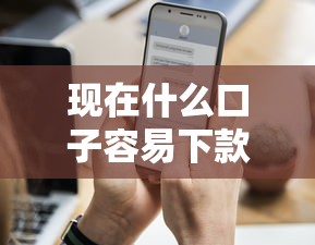 现在什么口子容易下款？这3类平台通过率更高