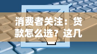 消费者关注：贷款怎么选？这几个“坑”别踩！