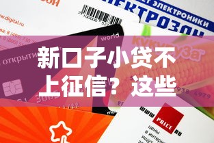 新口子小贷不上征信？这些平台亲测放款快额度高