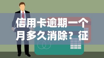 信用卡逾期一个月多久消除？征信恢复关键点解析