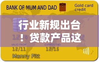 行业新规出台！贷款产品这样选才不吃亏