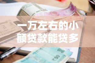 一万左右的小额贷款能贷多少利息？算完才发现这么简单！