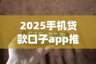 2025手机贷款口子app推荐｜3分钟到账的正规平台有哪些？实测这5款利息低、额度高！