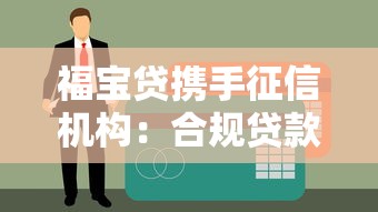 福宝贷携手征信机构：合规贷款如何选？这些细节要注意