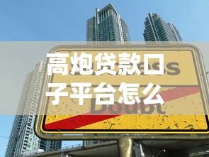 高炮贷款口子平台怎么选？3个避坑技巧+真实测评