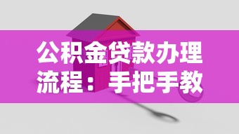 公积金贷款办理流程：手把手教你轻松搞定房贷申请