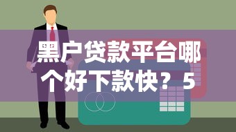 黑户贷款平台哪个好下款快？5个审核宽松渠道实测对比