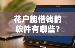 花户能借钱的软件有哪些？这5个正规平台审核快、额度高