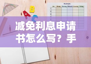 减免利息申请书怎么写？手把手教你申请模板与技巧