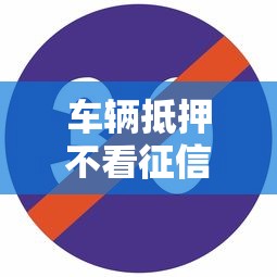 车辆抵押不看征信的有哪些？这几种渠道门槛低放款快