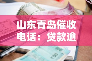 山东青岛催收电话：贷款逾期应对技巧与避坑指南