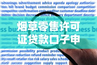 烟草零售许可证贷款口子申请攻略，这5个方法最靠谱