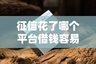 征信花了哪个平台借钱容易通过？老哥实测3个月，这几个渠道审核松额度高