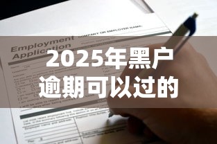 2025年黑户逾期可以过的网贷？实测这5个平台还能申请