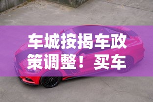 车城按揭车政策调整！买车贷款这些变化必须知道