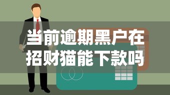 当前逾期黑户在招财猫能下款吗？实测征信宽松产品与避坑指南