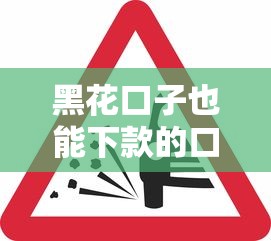 黑花口子也能下款的口子？这几个平台审核松、到账快！