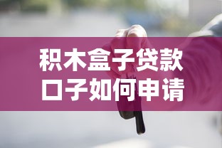 积木盒子贷款口子如何申请？这些细节要注意