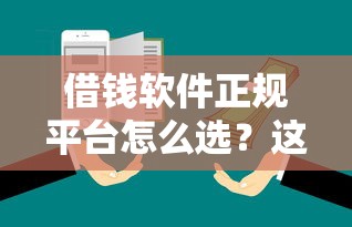 借钱软件正规平台怎么选？这5个靠谱推荐先收藏