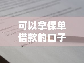 可以拿保单借款的口子有哪些？原来这样操作更划算