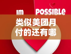 类似美团月付的还有哪些？这6个平台更灵活