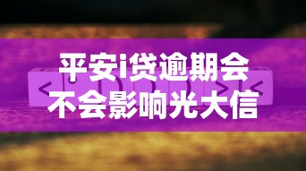 平安i贷逾期会不会影响光大信用卡？这几点必须了解