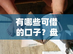 有哪些可借的口子？盘点5种常见贷款渠道及注意事项