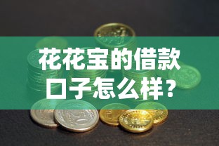 花花宝的借款口子怎么样？真实用户测评+避坑指南来了