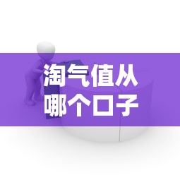淘气值从哪个口子出钱？原来还能这样用！