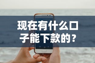 现在有什么口子能下款的？近期容易申请的5个平台实测分析