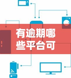 有逾期哪些平台可以贷款？5个审核宽松的平台推荐