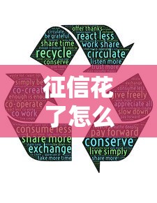 征信花了怎么恢复？3招教你养出好信用