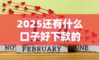 2025还有什么口子好下款的？这5个平台居然还能放款