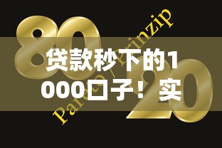 贷款秒下的1000口子！实测有效这几个平台靠谱