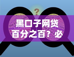 黑口子网贷百分之百？必知陷阱与避坑指南