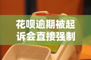 花呗逾期被起诉会直接强制执行吗？怎么办？应对策略全解析