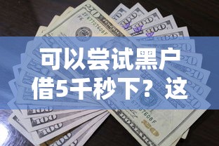 可以尝试黑户借5千秒下？这3个方法或许能解决难题
