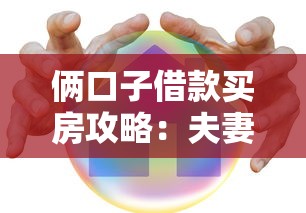 俩口子借款买房攻略：夫妻共同贷款避坑指南
