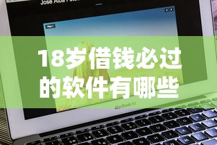 18岁借钱必过的软件有哪些？试试这几个低门槛平台