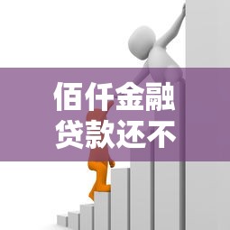 佰仟金融贷款还不上怎么办？这5个办法帮你解决难题