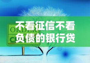 不看征信不看负债的银行贷款有哪些靠谱渠道