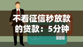 不看征信秒放款的贷款：5分钟到账的应急选择
