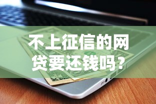 不上征信的网贷要还钱吗？这几个后果你可能没想过