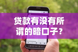 贷款有没有所谓的暗口子？资深从业者揭秘