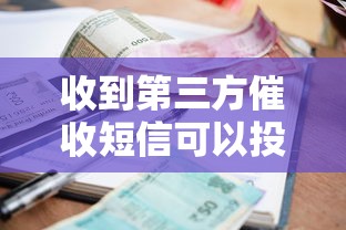 收到第三方催收短信可以投诉吗？这几种情况必须较真儿