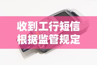 收到工行短信根据监管规定？这些解读帮你避开贷款误区