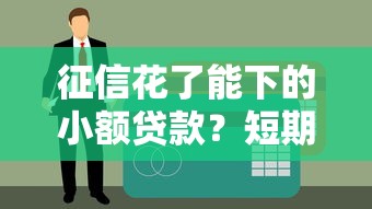 征信花了能下的小额贷款？短期口子真实下款经验