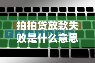 拍拍贷放款失败是什么意思？5个常见原因解析