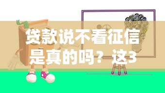贷款说不看征信是真的吗？这3个关键点必须警惕！