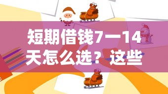 短期借钱7一14天怎么选？这些细节别忽略